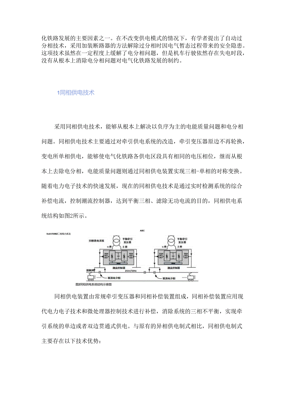 同相供电技术在电气化铁路中的应用.docx_第3页