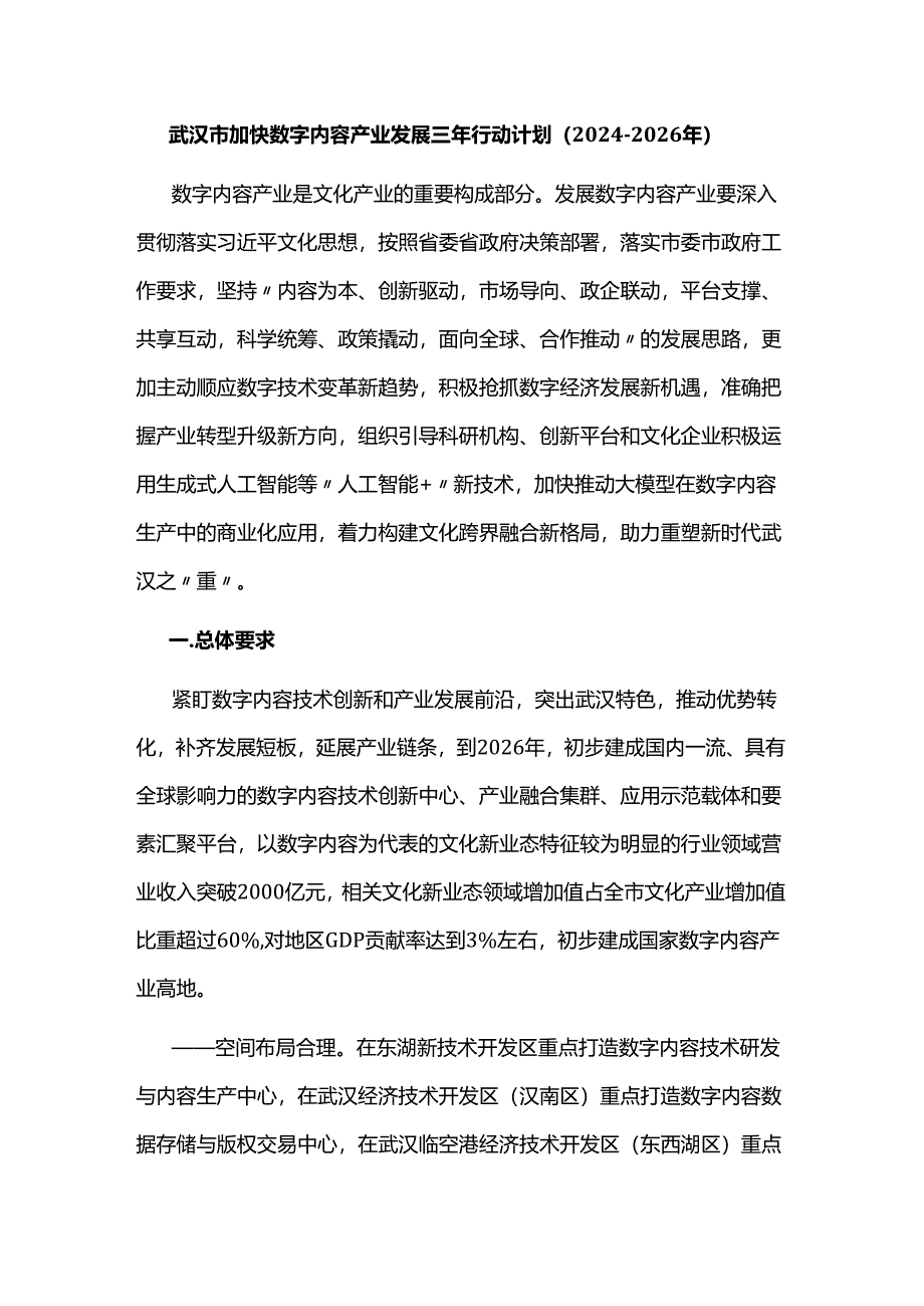 武汉市加快数字内容产业发展三年行动计划（2024-2026年）.docx_第1页