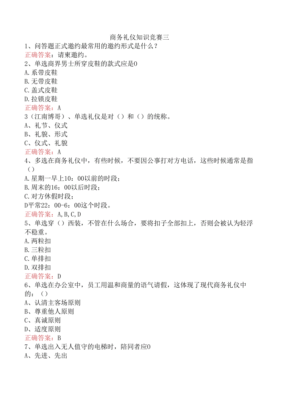 商务礼仪知识竞赛三.docx_第1页