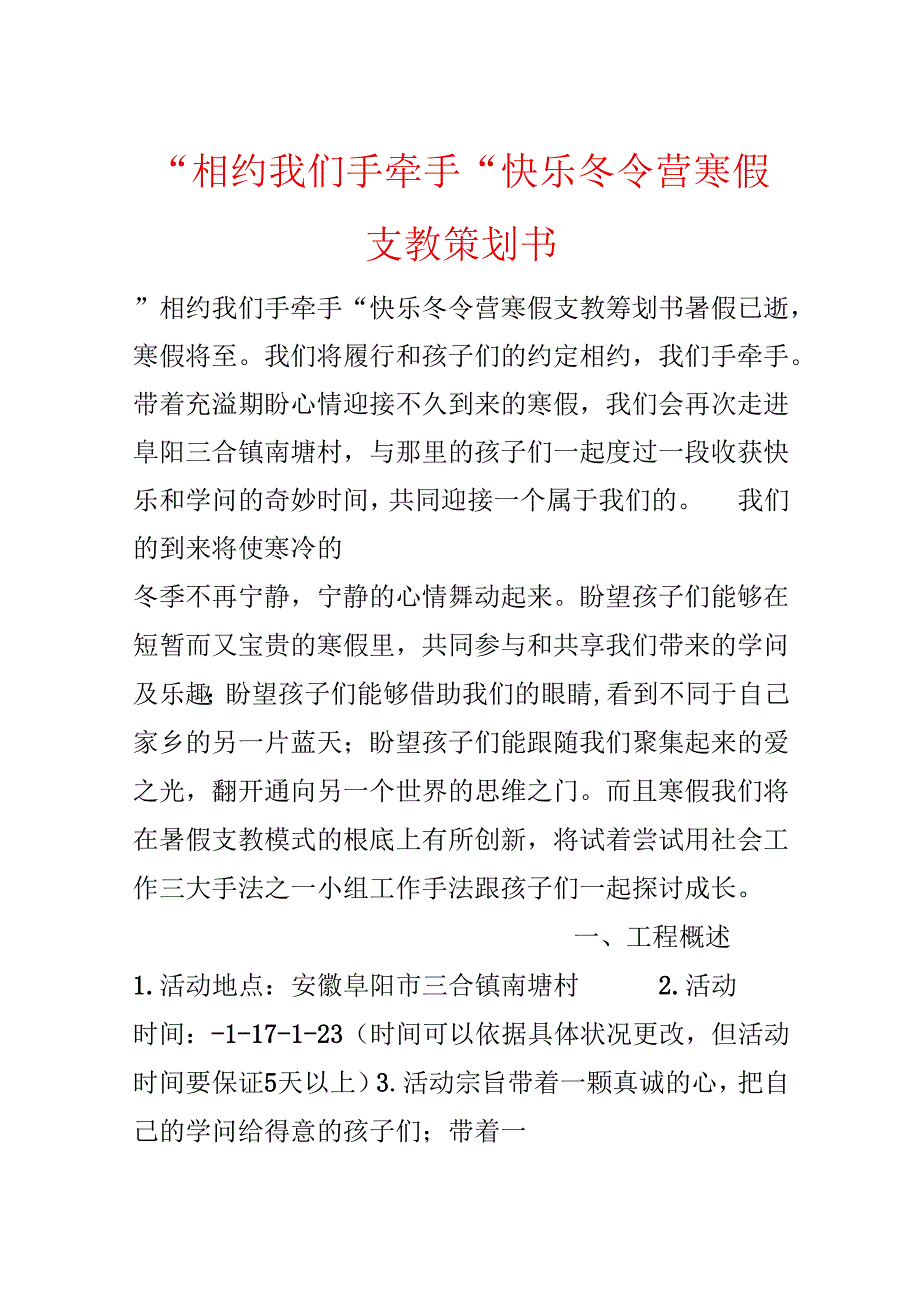 -相约 我们手牵手-快乐冬令营寒假支教策划书.docx_第1页