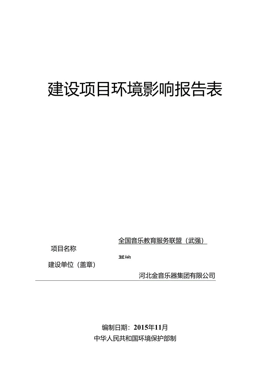 河北金音乐器集团有限公司全国音乐教育服务联盟（武强）基地项目环境影响报告表.docx_第1页