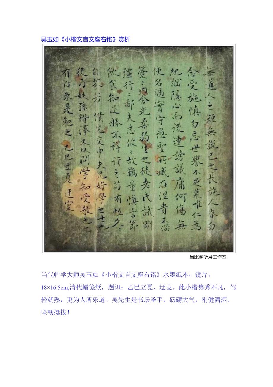 吴玉如小楷《文言文座右铭》赏析.docx_第1页