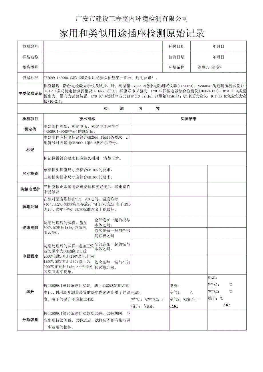 036家用和类似用途插座检测原始记录.docx_第1页