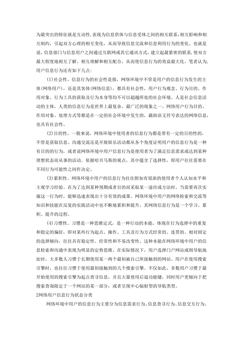 【《网络环境中用户信息获取行为研究》7000字（论文）】.docx_第3页