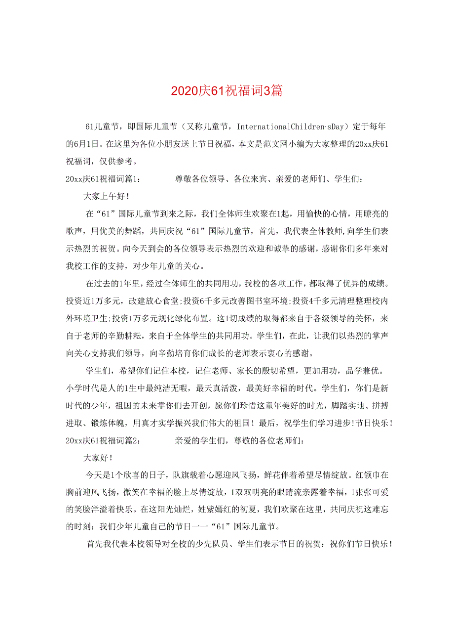 2024庆六一祝福词3篇.docx_第1页