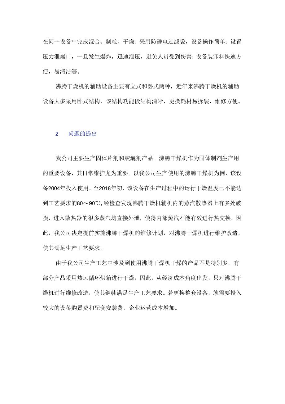 固体制剂生产用沸腾干燥机的改造方案.docx_第3页