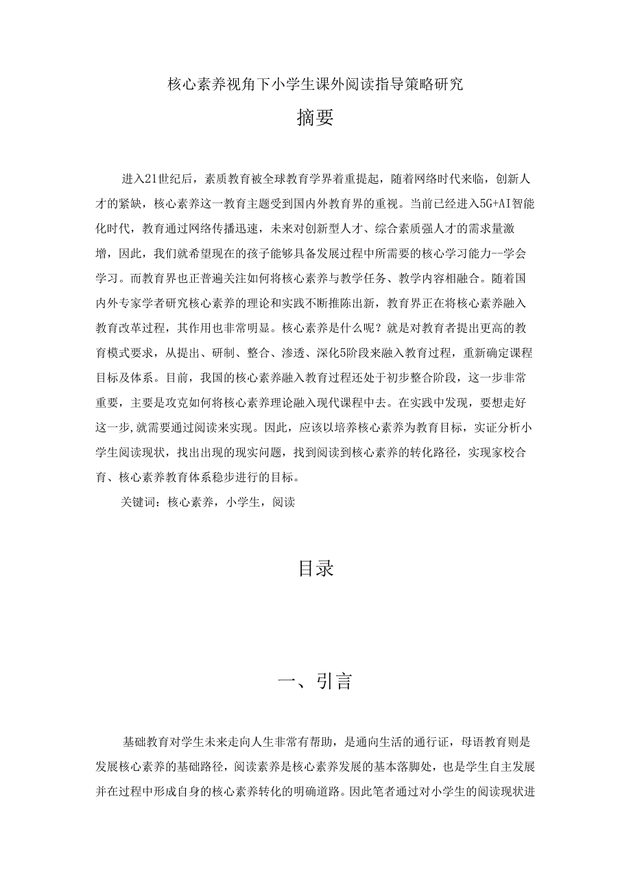 【《核心素养视角下小学生课外阅读指导策略探析》6300字（论文）】.docx_第1页