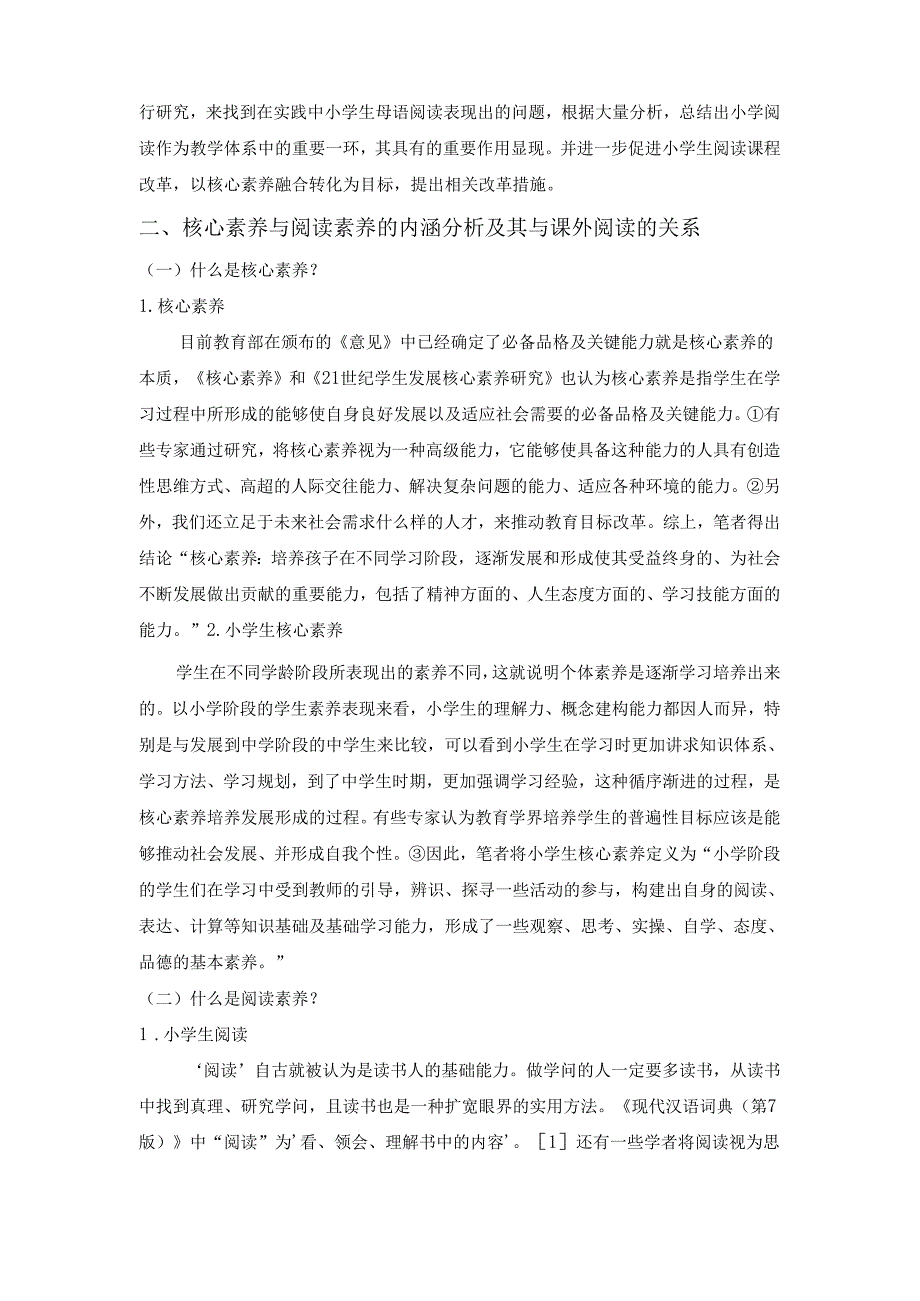 【《核心素养视角下小学生课外阅读指导策略探析》6300字（论文）】.docx_第2页