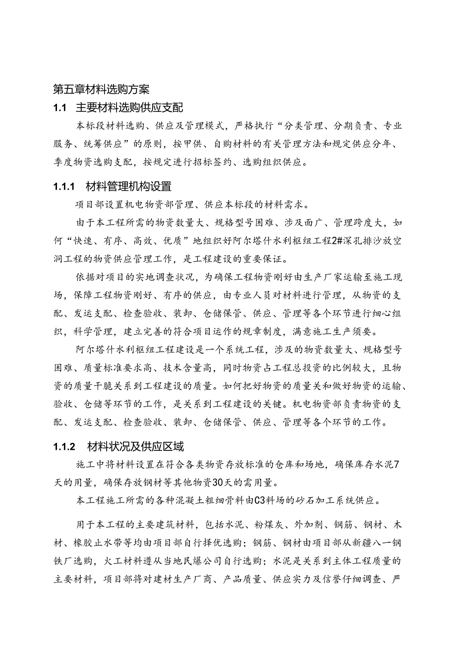 05第五章-材料采购方案.docx_第1页