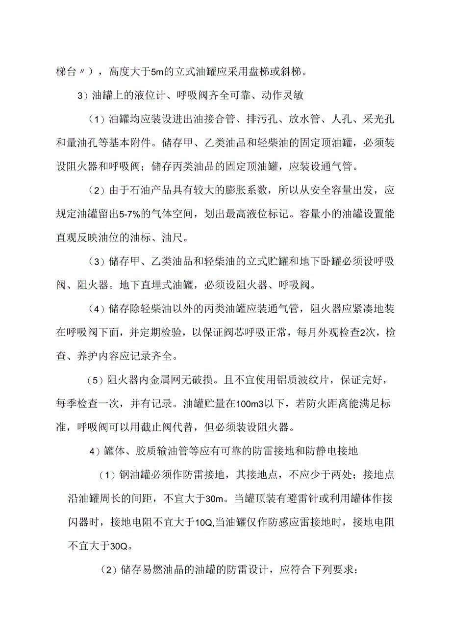 油库、油罐对策措施模板.docx_第2页