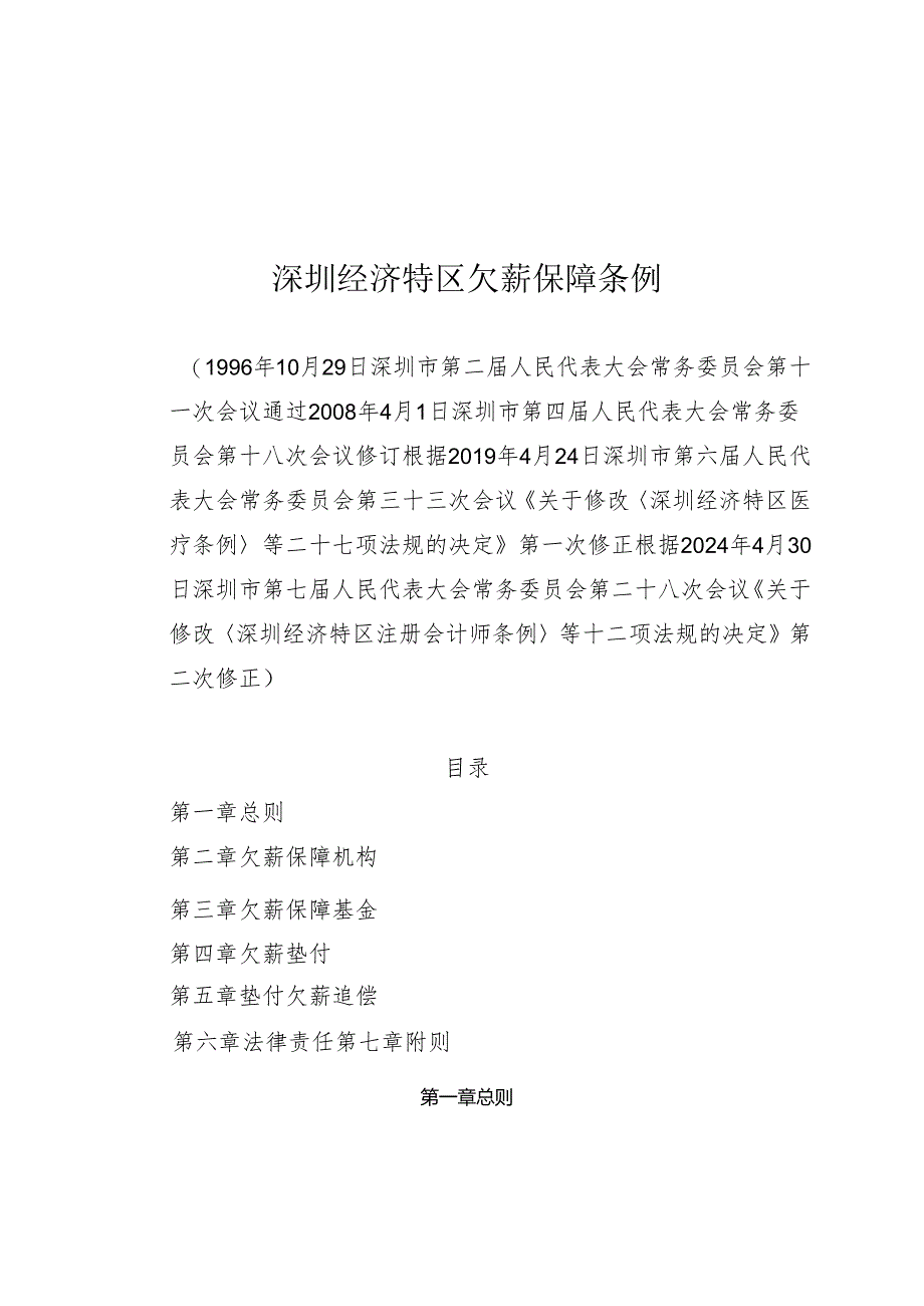 《深圳经济特区欠薪保障条例》（根据2024年4月30日深圳市第七届人民代表大会常务委员会第二十八次会议第二次修正）.docx_第1页