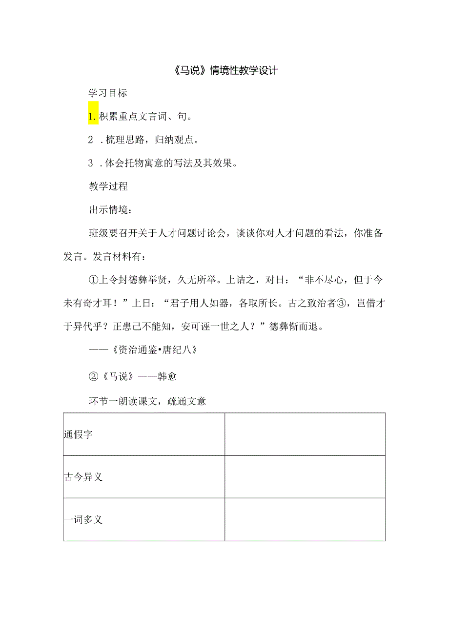 《马说》情境性教学设计.docx_第1页