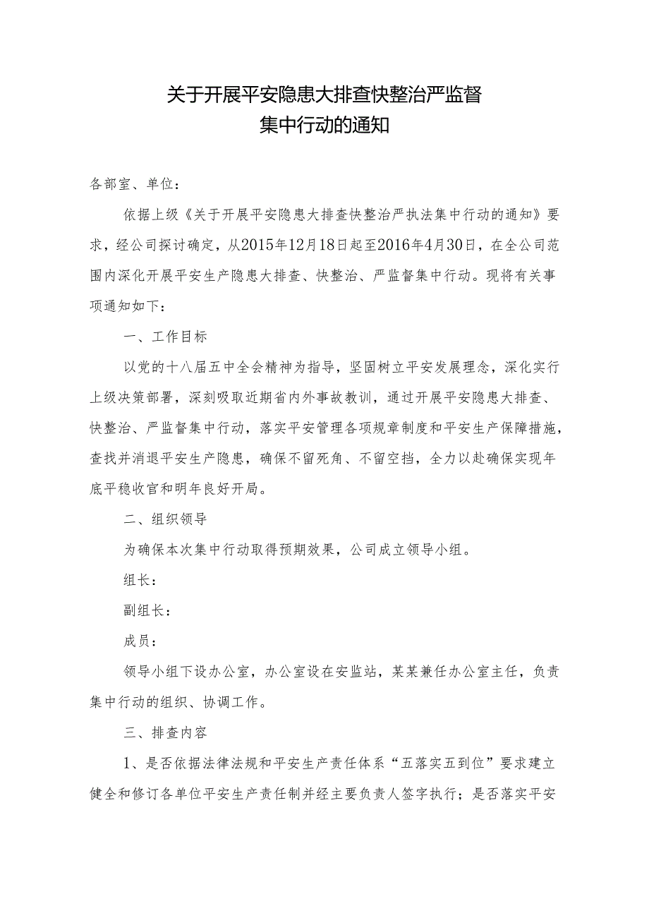 (企业)关于开展安全隐患大排查快整治严执法集中行动的通知.docx_第1页