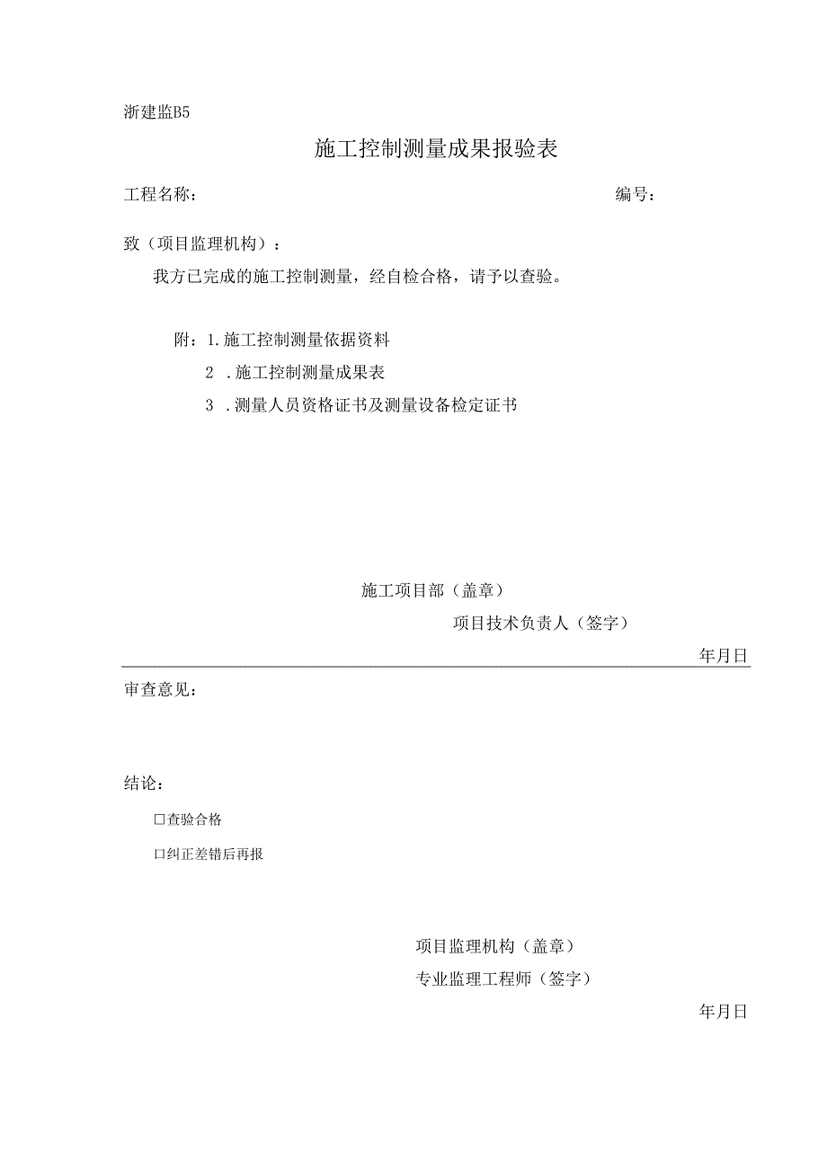 浙建监B5 施工控制测量成果报验表.docx_第1页