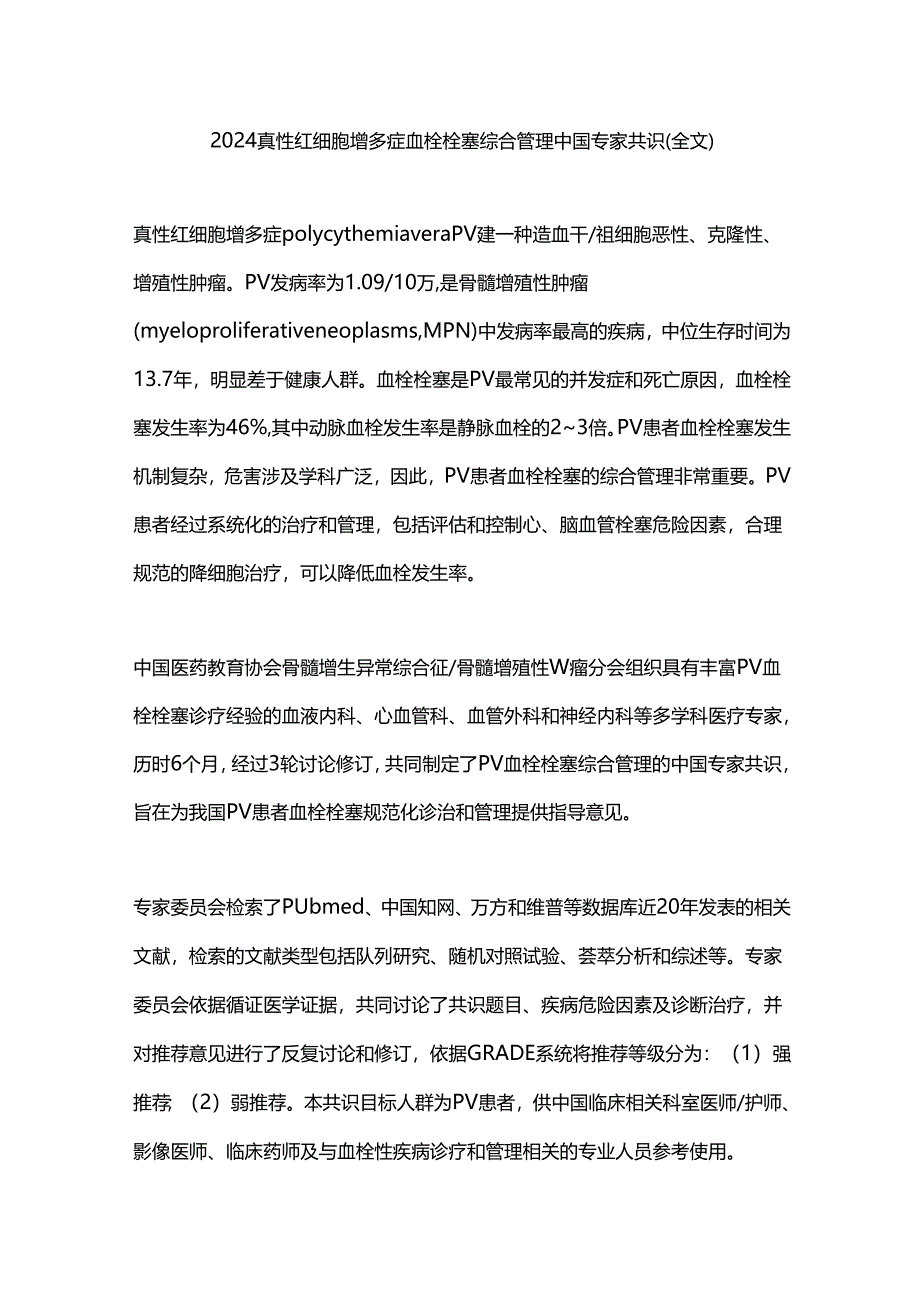 2024真性红细胞增多症血栓栓塞综合管理中国专家共识（全文）.docx_第1页