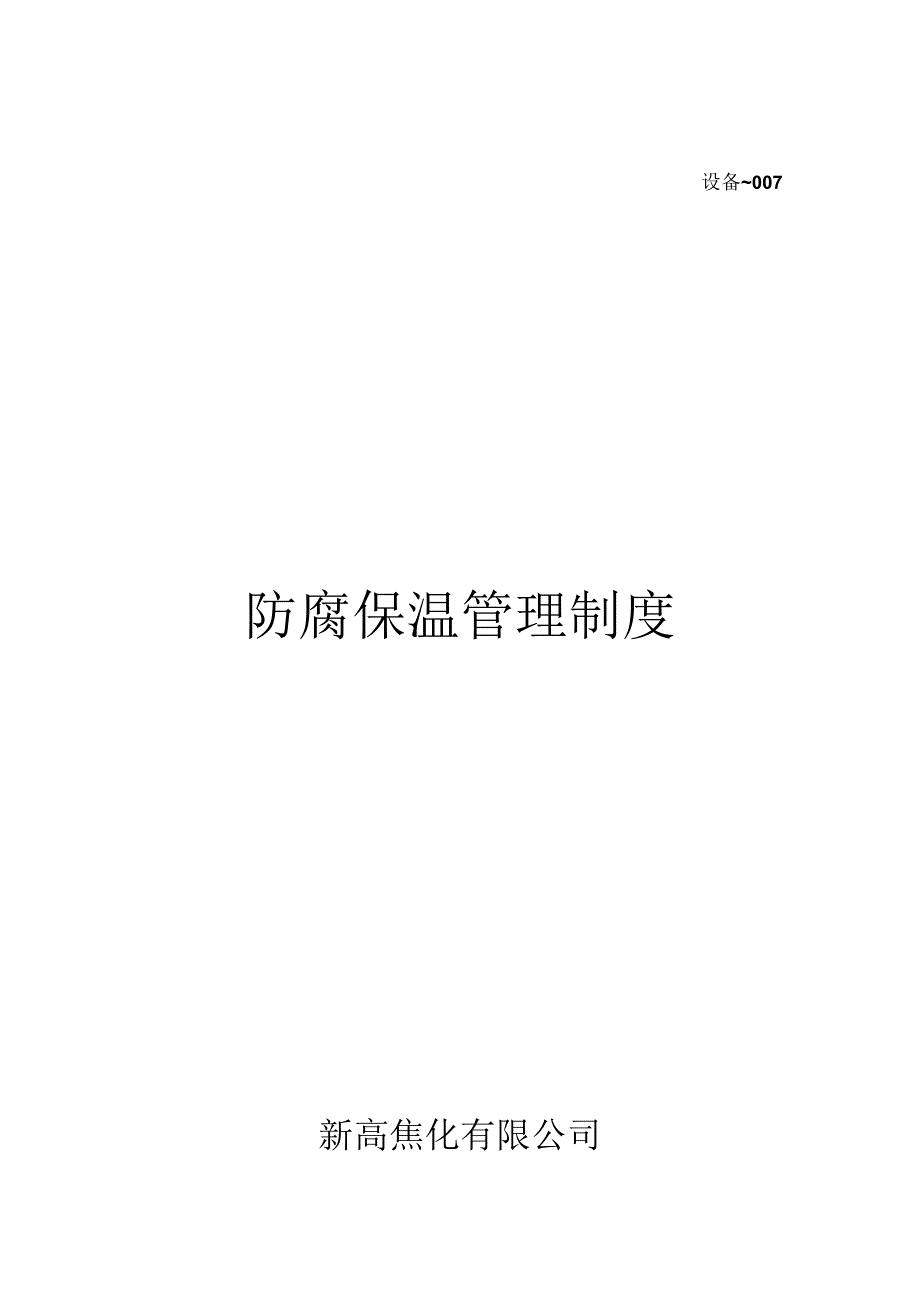 07设备部防腐保温管理制度.docx_第1页