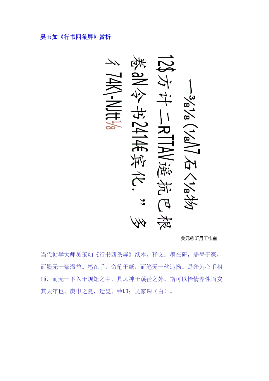 吴玉如行书《墨在研句四条屏》赏析.docx_第1页