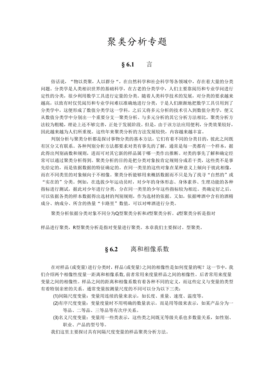 04聚类分析.docx_第1页