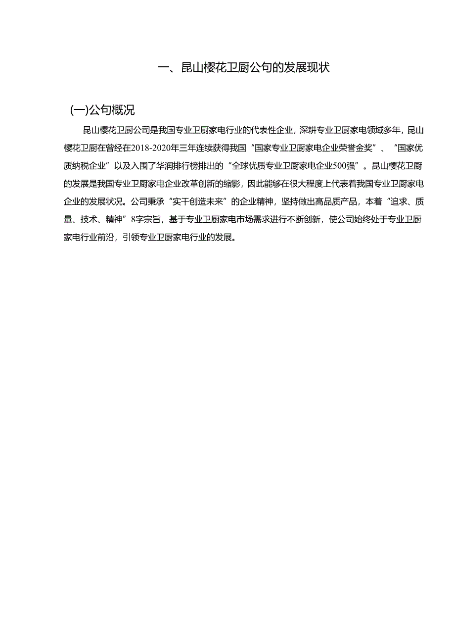 【《樱花电器盈利能力分析与评价策略》10000字】.docx_第2页