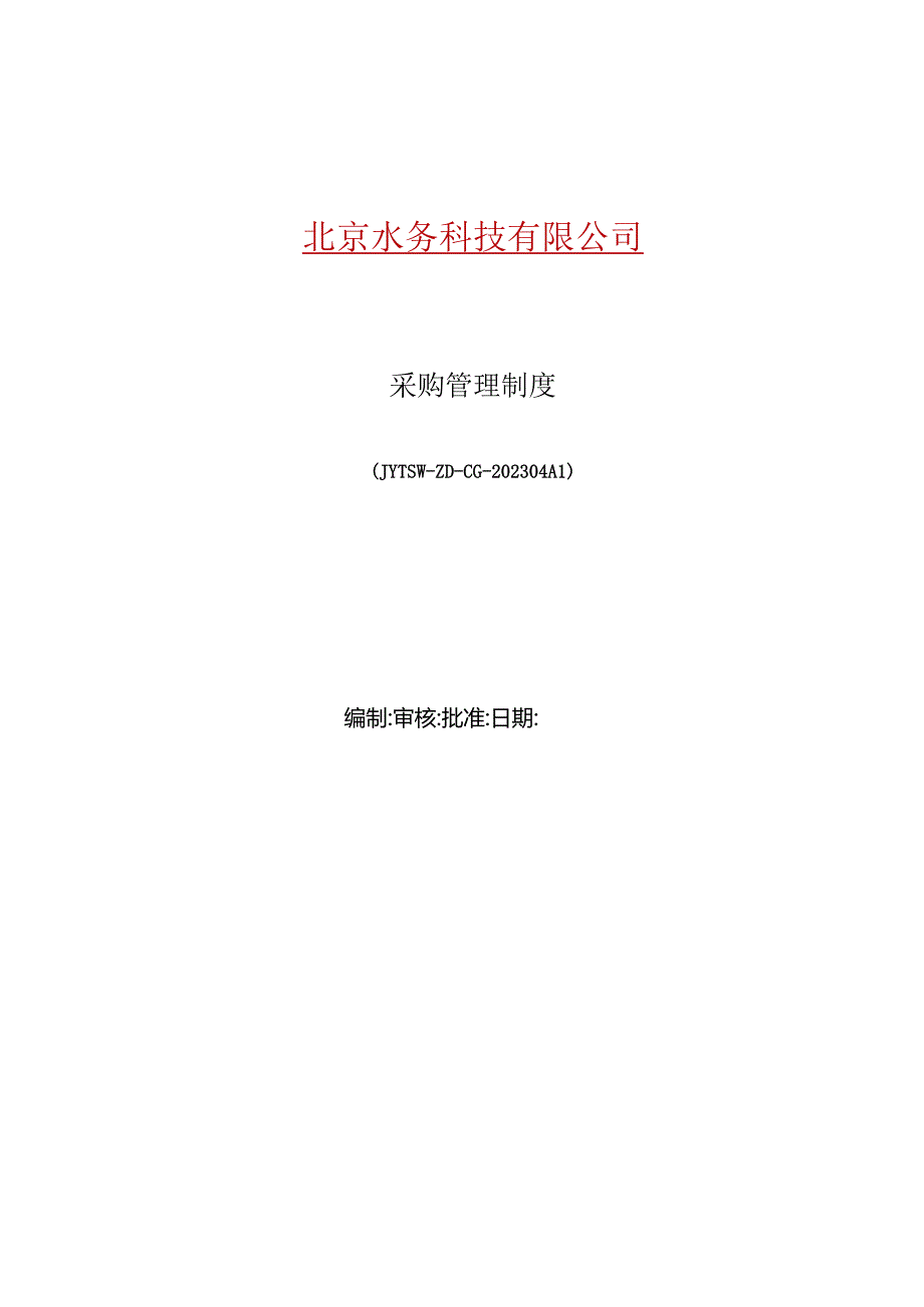 【公司制度】采购管理制度-北京洁禹通水务科技有限公司 - 副本.docx_第1页