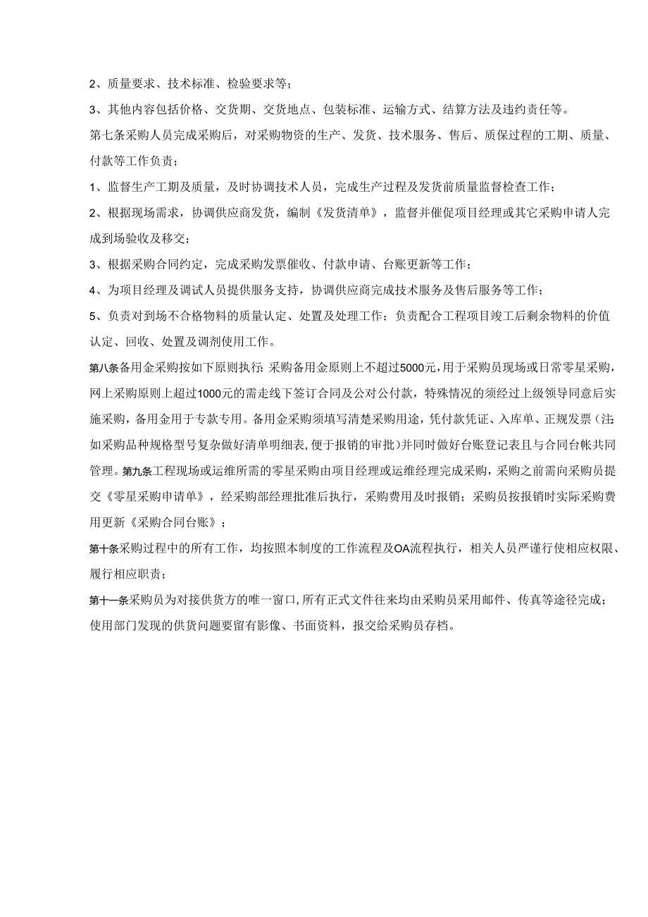 【公司制度】采购管理制度-北京洁禹通水务科技有限公司 - 副本.docx_第3页