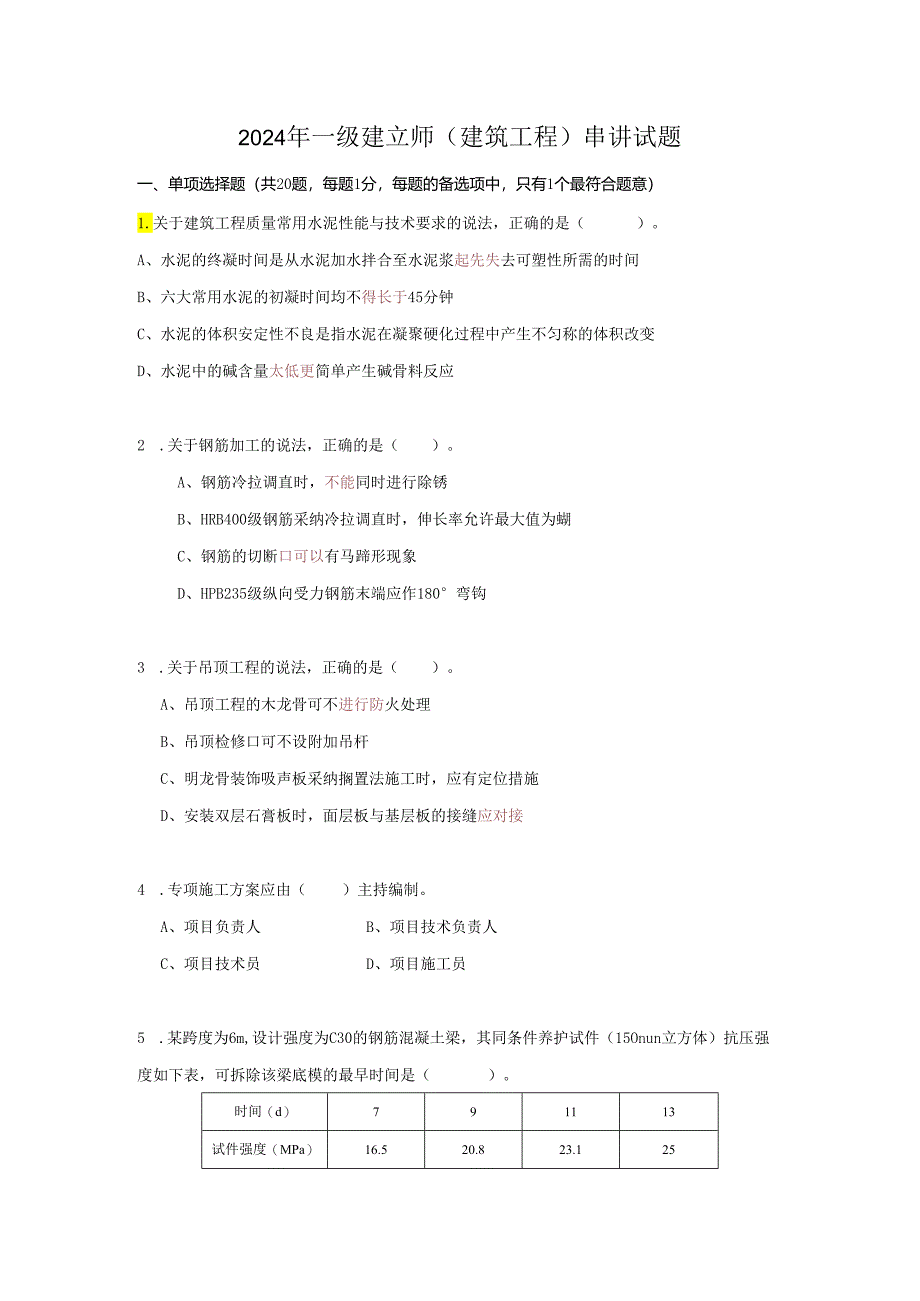 2024朱红冲刺、串讲试题朱红.docx_第1页