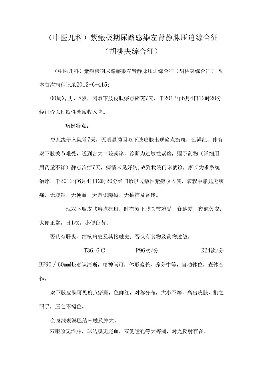 (中医儿科)紫癜极期尿路感染左肾静脉压迫综合征(胡桃夹综合征)_0.docx_第1页