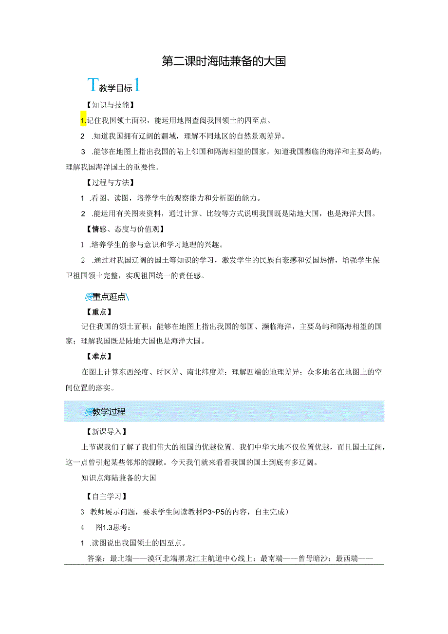 海陆兼备的大国 教学设计.docx_第1页