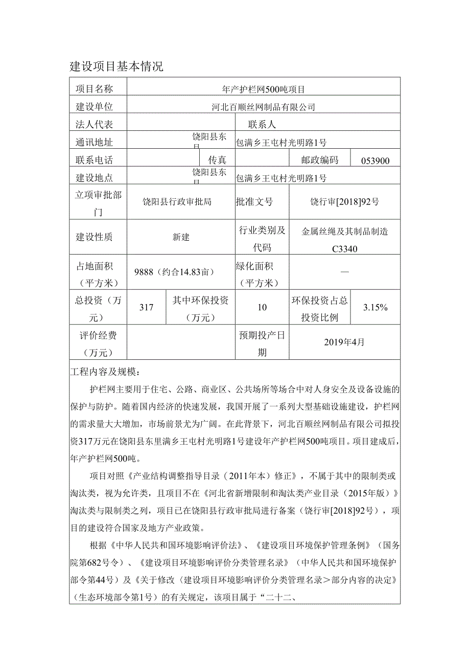 河北百顺丝网制品有限公司年产护栏网500吨项目环境影响报告表.docx_第3页