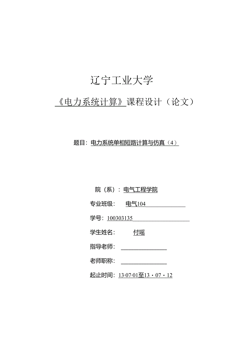 07电力系统单相短路计算与仿真(4).docx_第1页