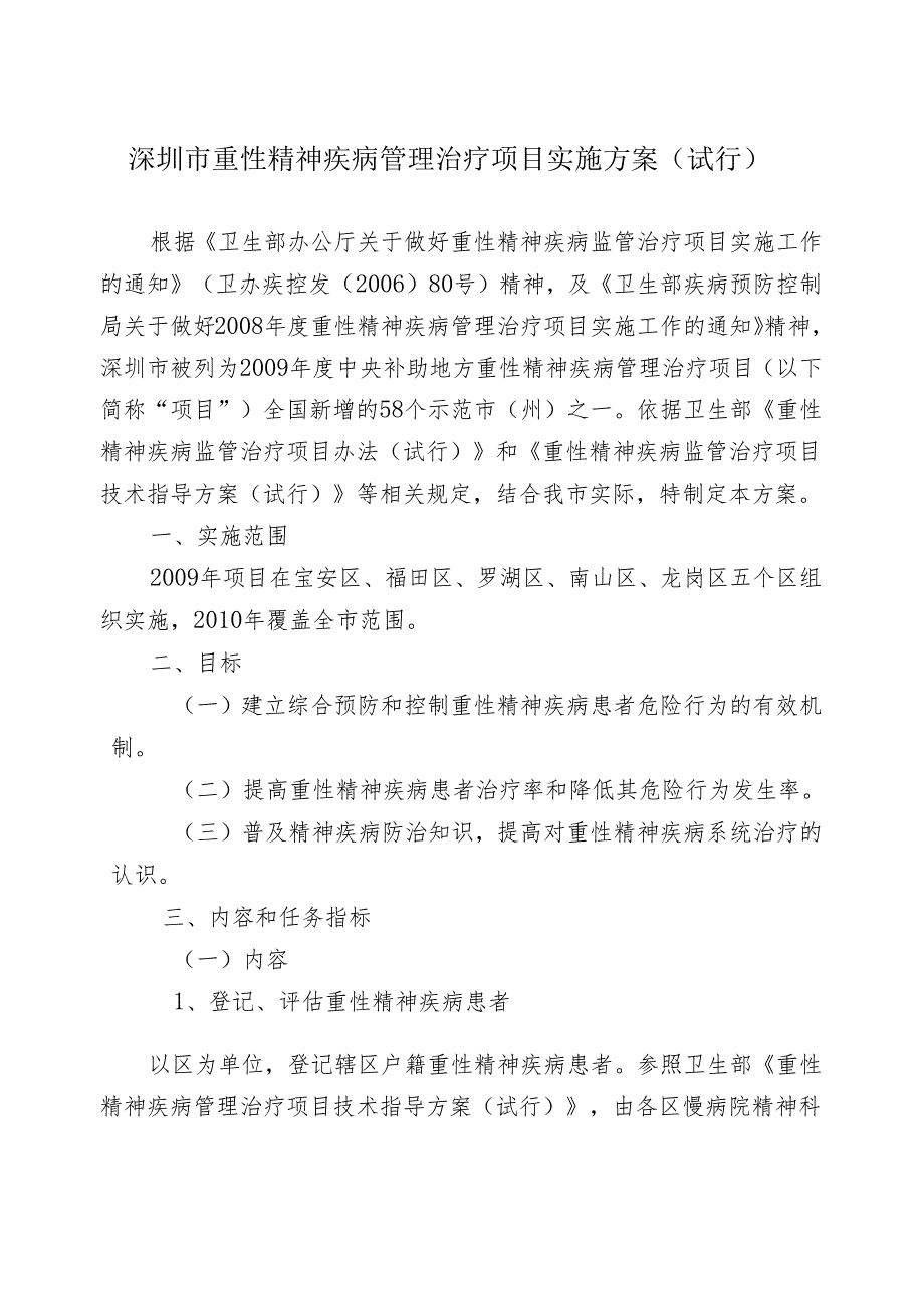 深圳市重性精神疾病管理治疗项目实施方案(试行).docx_第1页