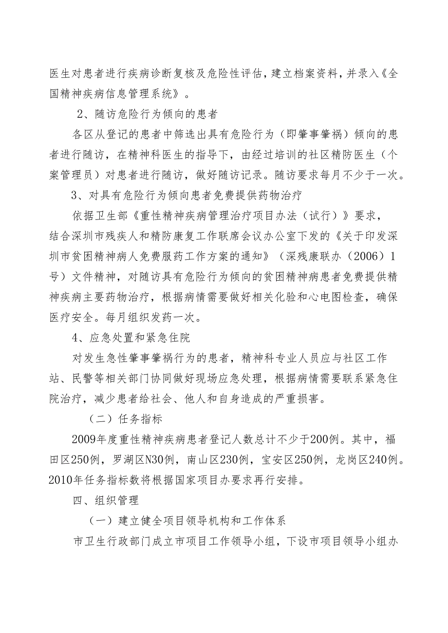 深圳市重性精神疾病管理治疗项目实施方案(试行).docx_第2页