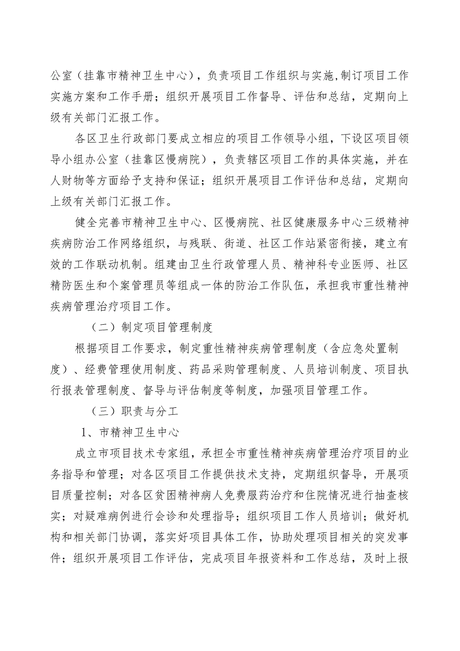 深圳市重性精神疾病管理治疗项目实施方案(试行).docx_第3页