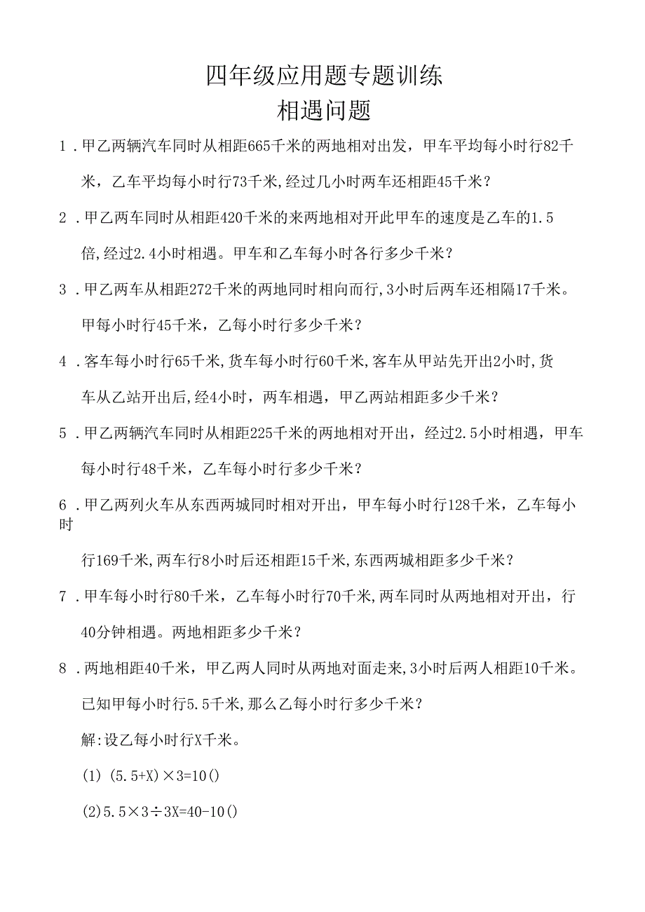 四年级应用题专题训练--相遇问题-(5).docx_第1页