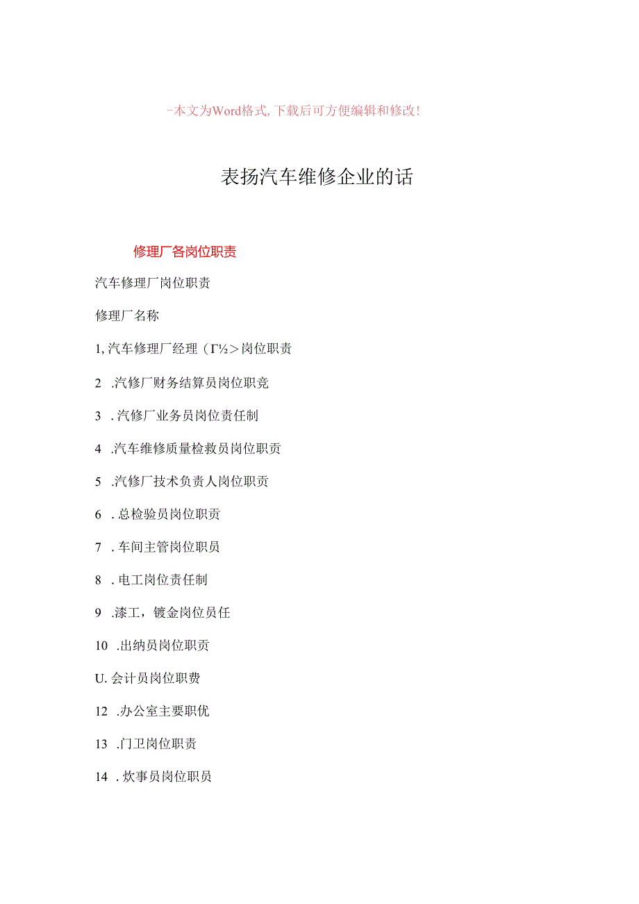 【最新推荐】表扬汽车维修企业的话-word范文模板 (11页).docx_第1页