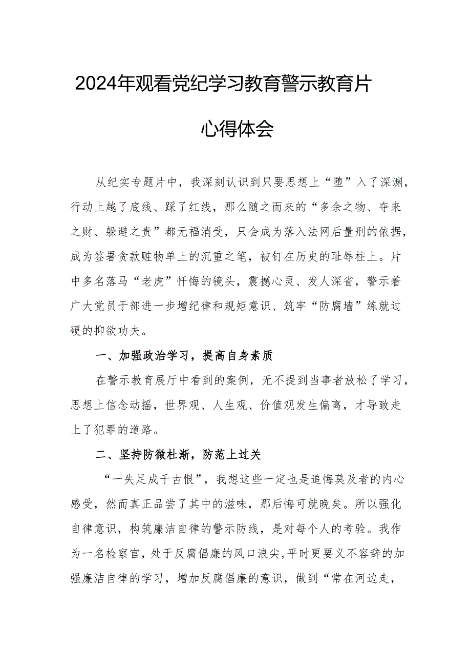 国企党委书记观看2024年党纪学习教育警示教育片心得体会 （汇编4份）.docx_第1页