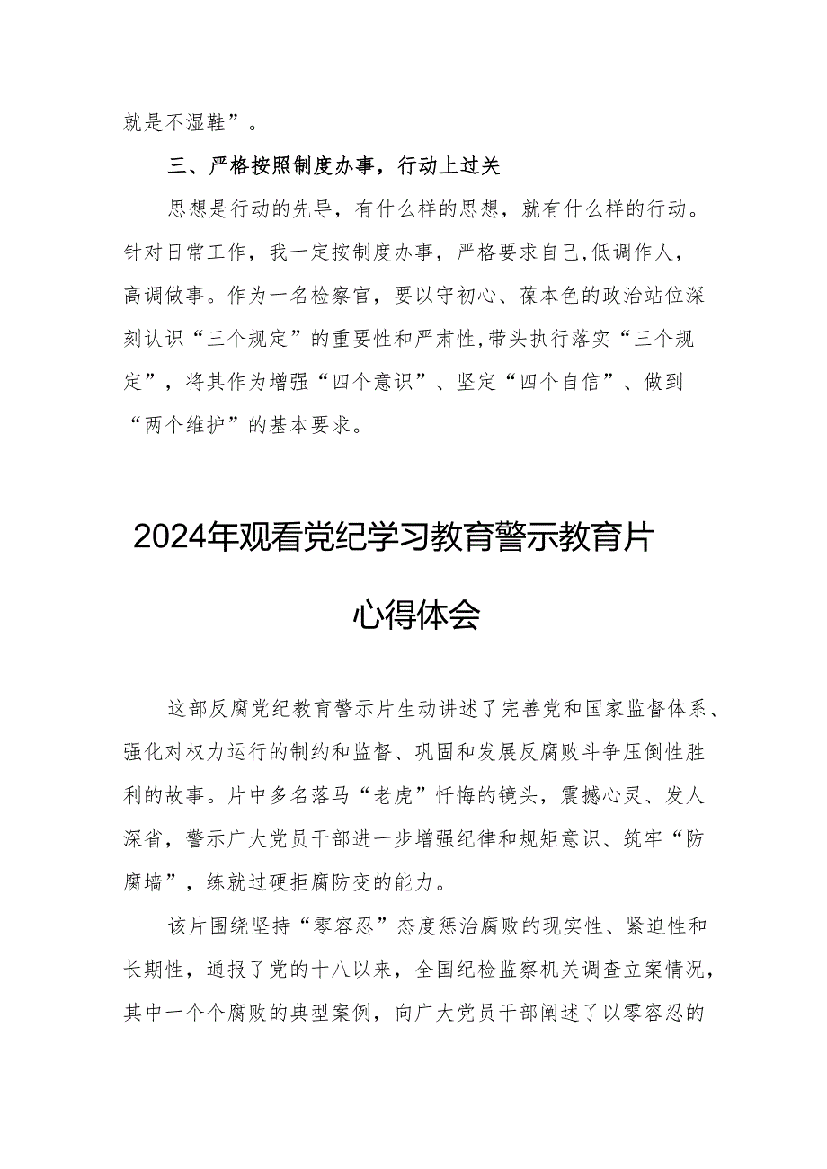 国企党委书记观看2024年党纪学习教育警示教育片心得体会 （汇编4份）.docx_第2页