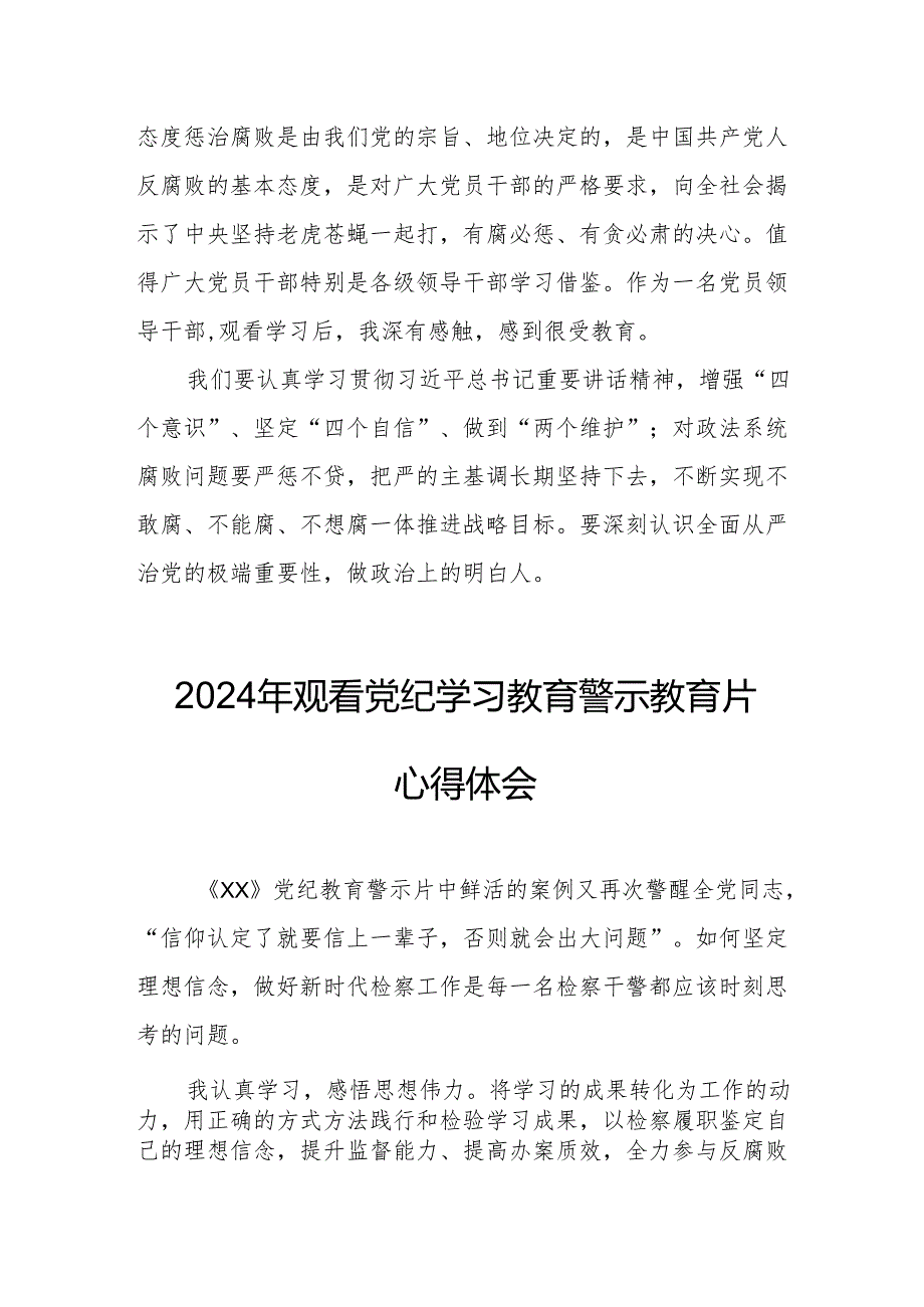 国企党委书记观看2024年党纪学习教育警示教育片心得体会 （汇编4份）.docx_第3页