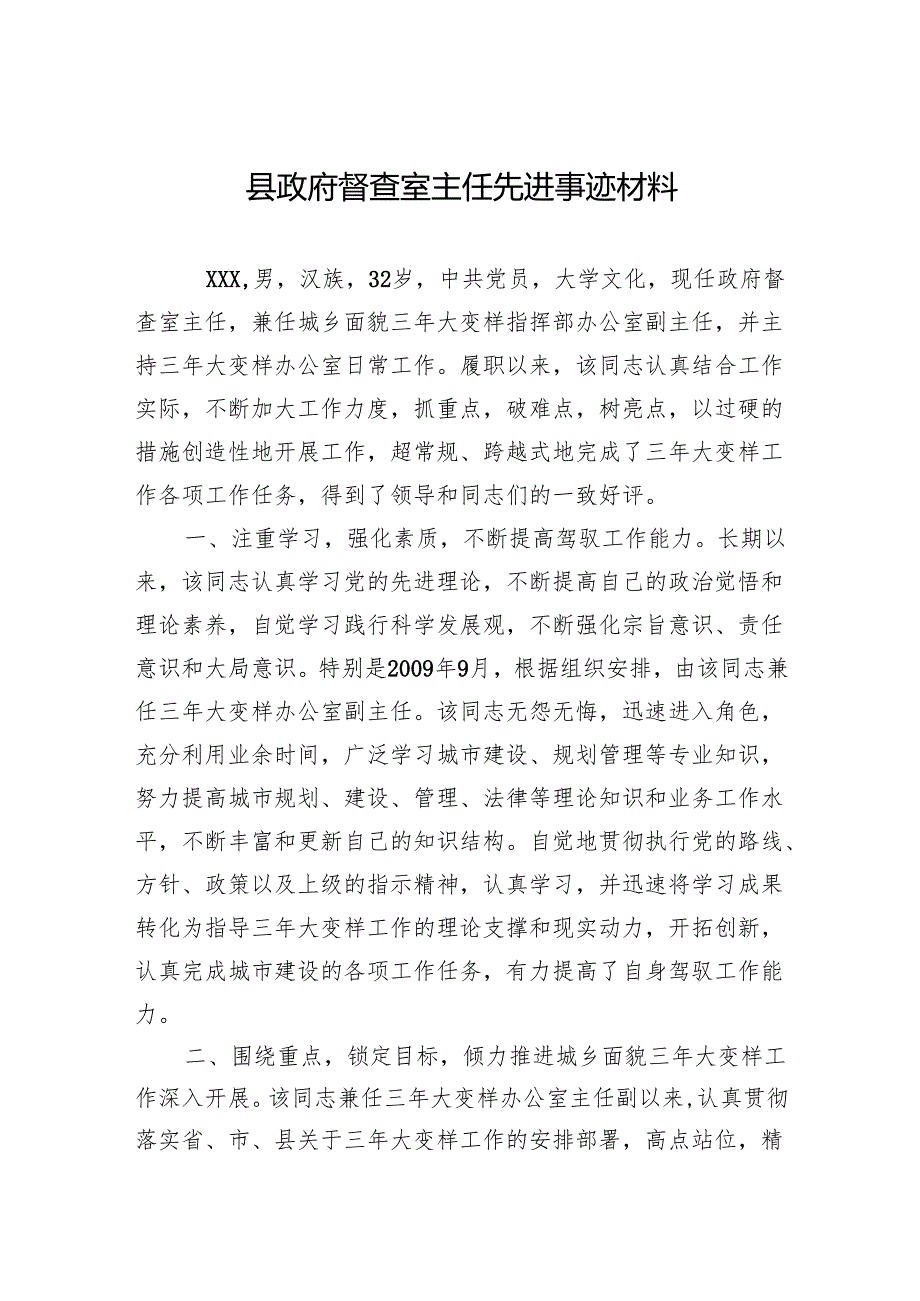 县政府督查室主任先进事迹材料.docx_第1页