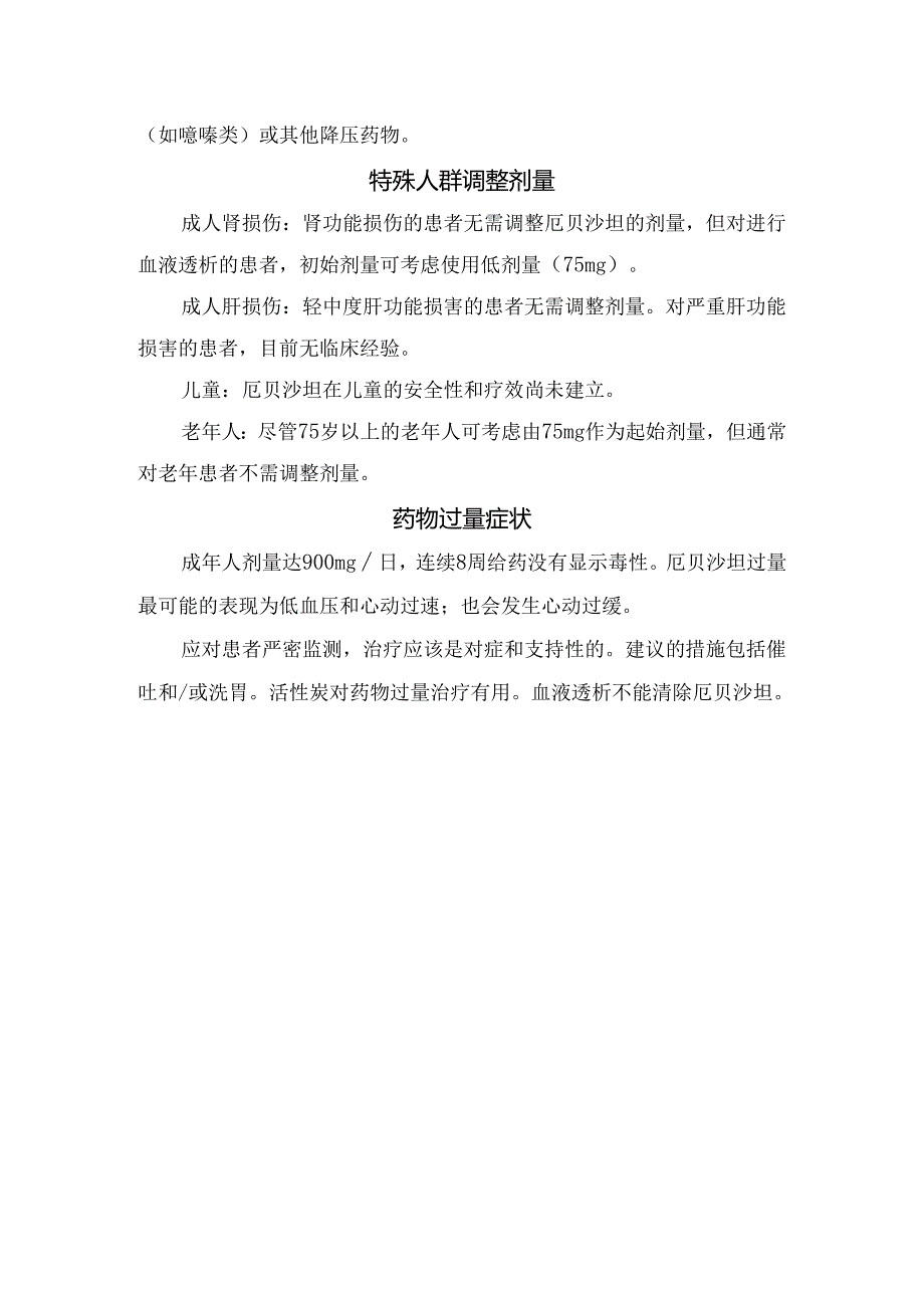 厄贝沙坦药物作用、适应症、用法用量、特殊人群剂量调整及药物过量症状.docx_第2页