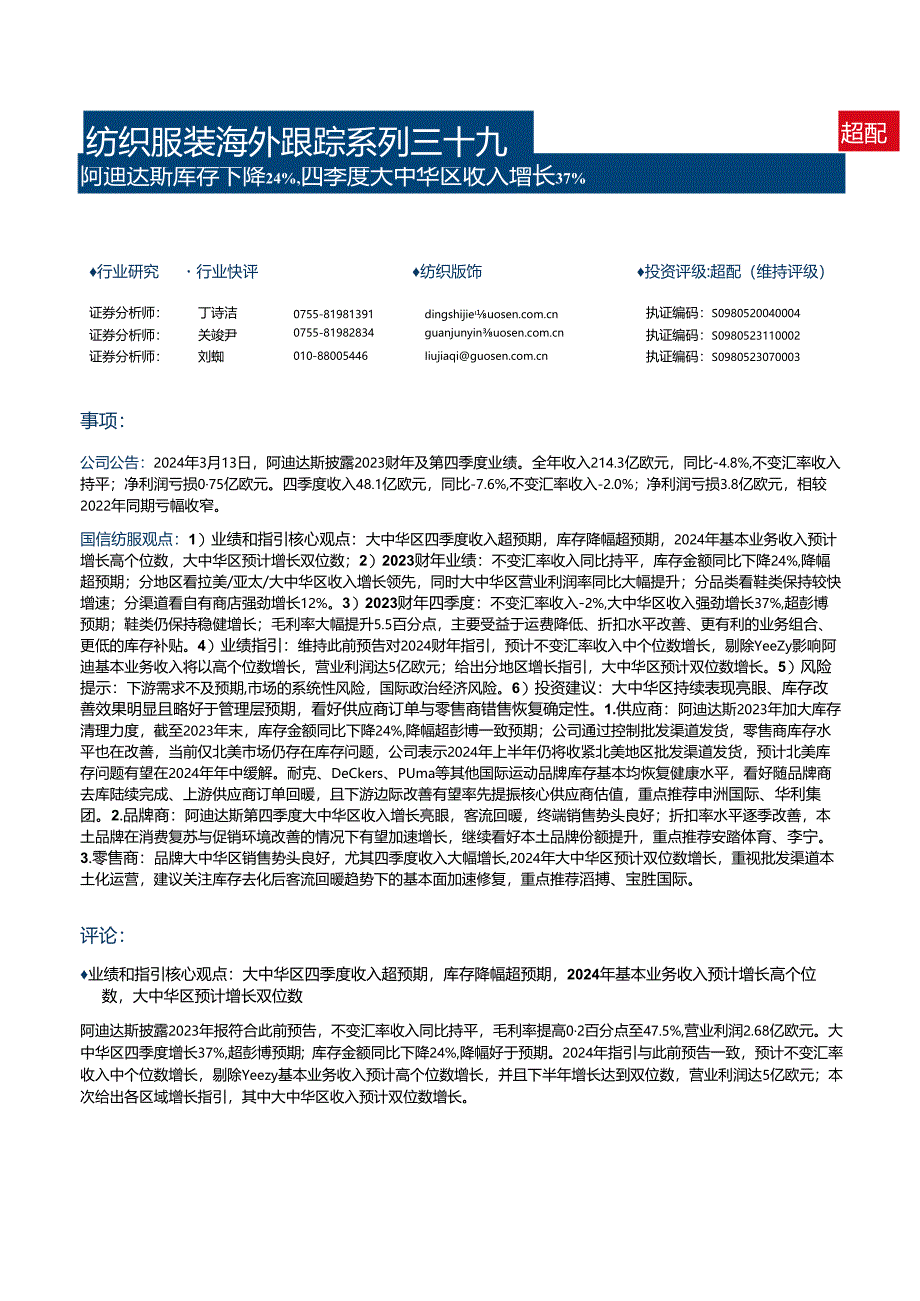 【服饰服装报告】纺织服装海外跟踪系列三十九：阿迪达斯库存下降24%25四季度大中华区收入增长37%.docx_第1页