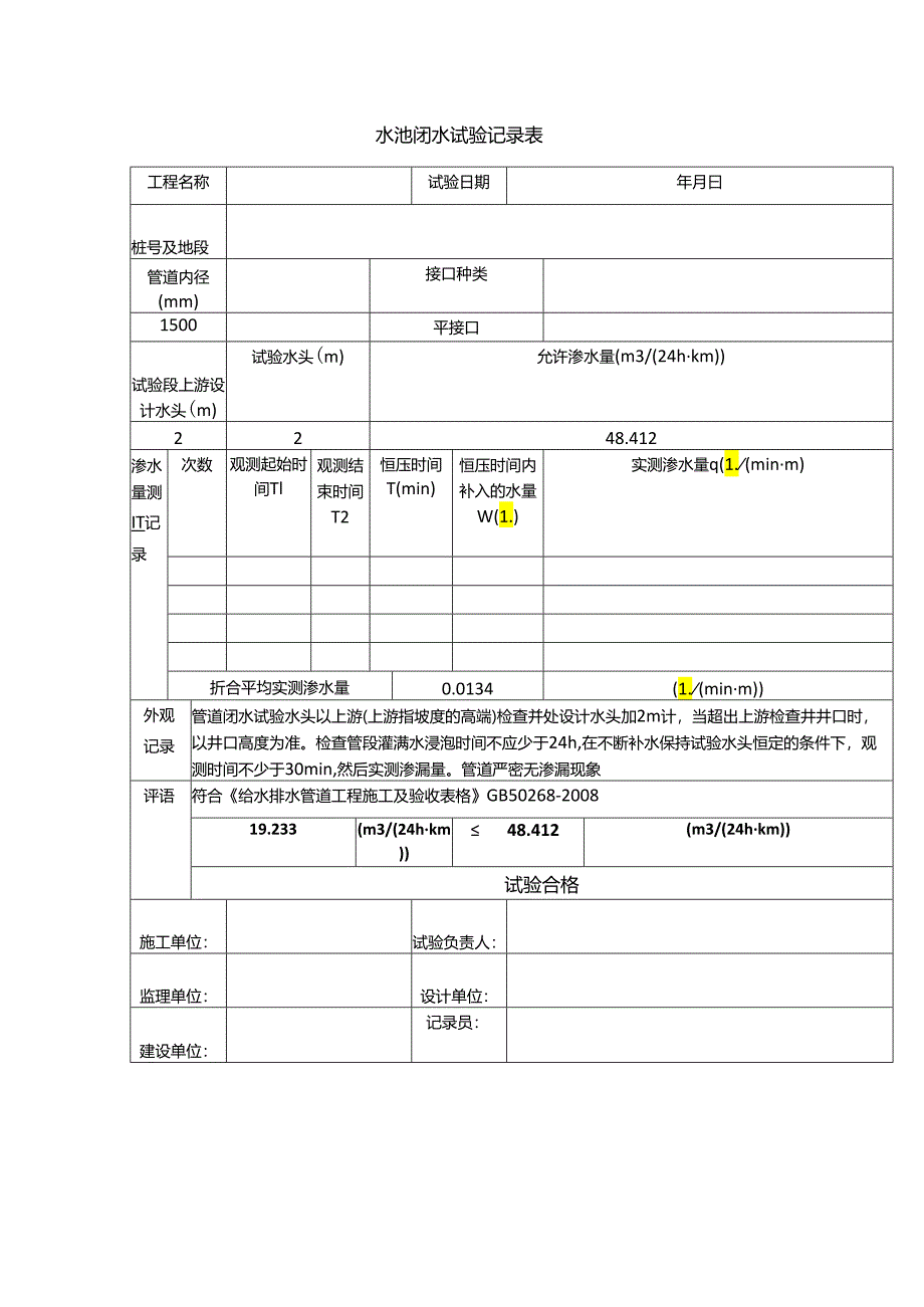 水池闭水试验记录表.docx_第1页