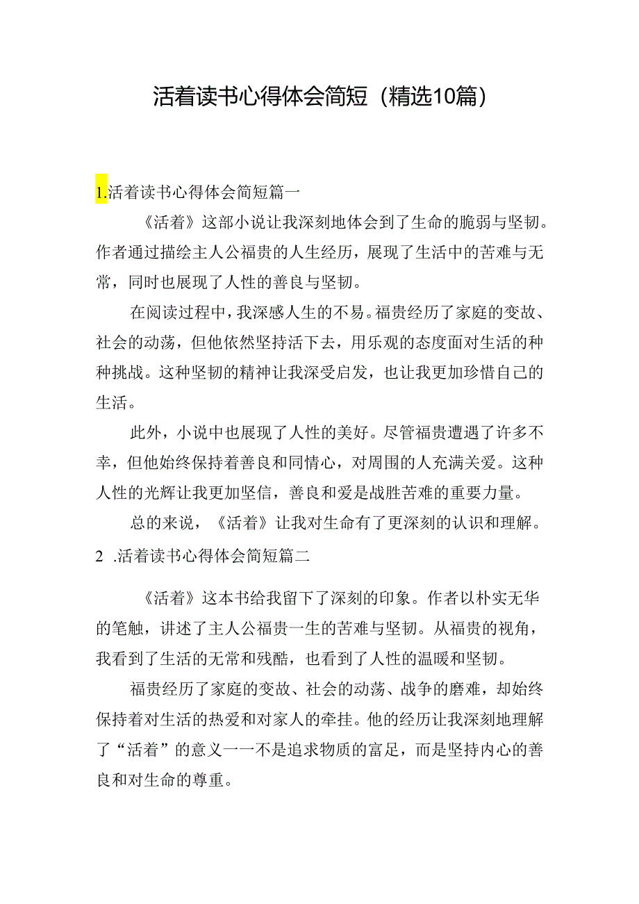 活着读书心得体会简短（精选10篇）.docx_第1页