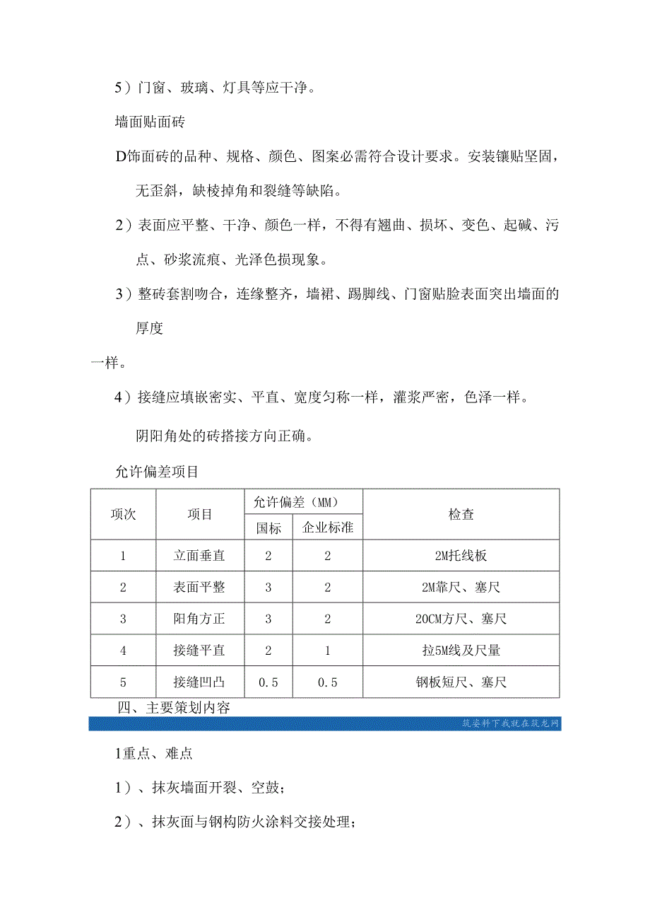 003 创鲁班奖质量策划--室内墙面装饰_secret.docx_第3页