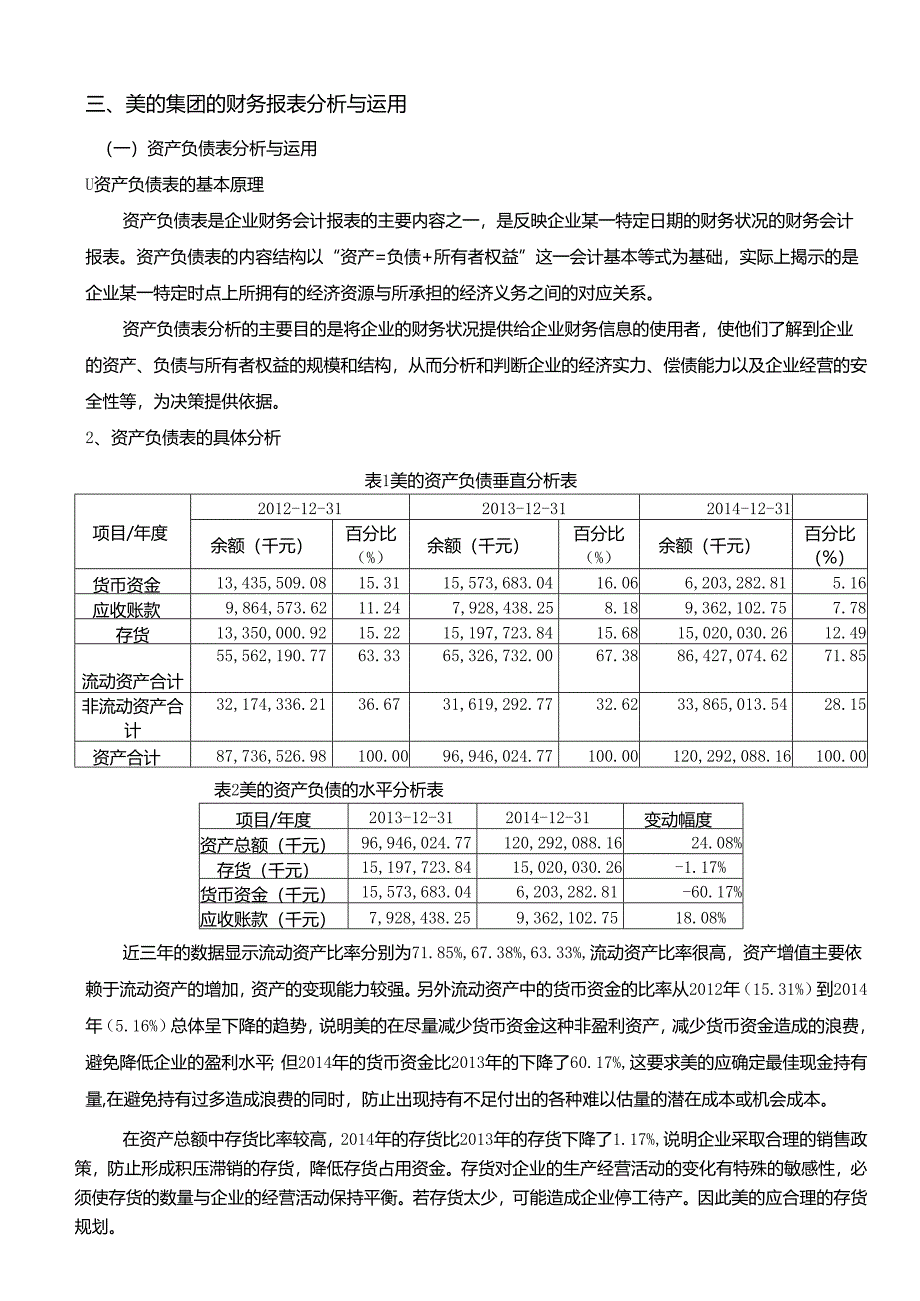 【《财务报表分析与评价-以美的集团为例》6000字（论文）】.docx_第2页