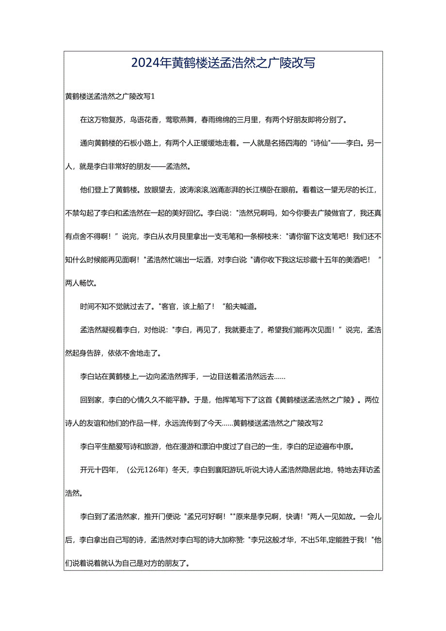 2024年黄鹤楼送孟浩然之广陵改写.docx_第1页