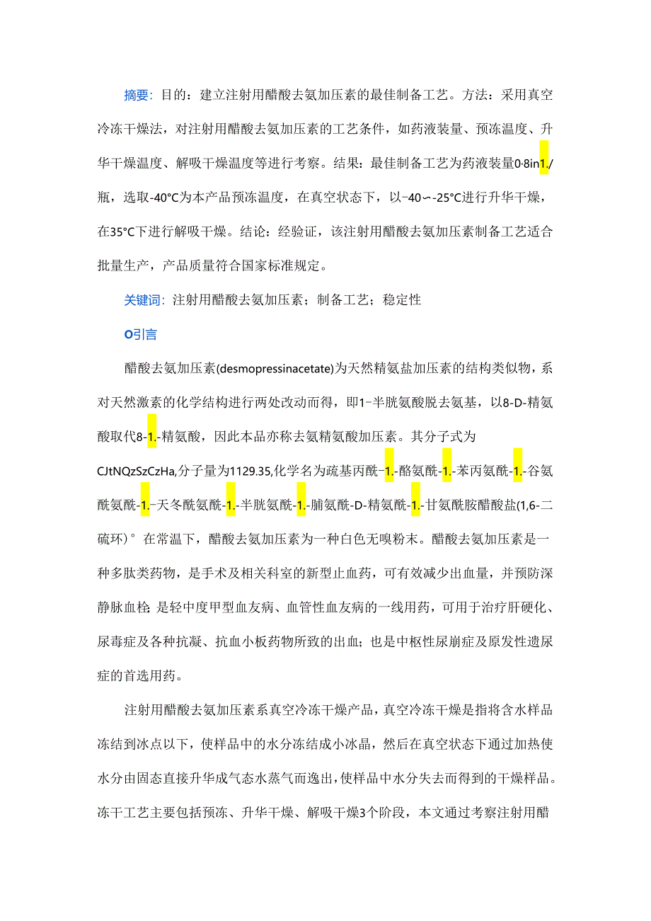 注射用醋酸去氨加压素制备工艺及质量考察.docx_第1页