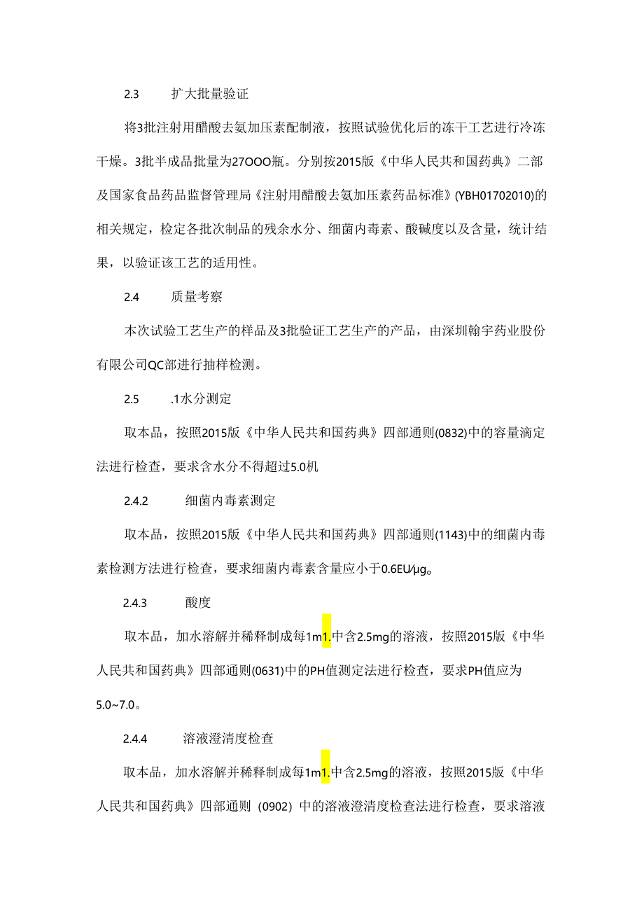 注射用醋酸去氨加压素制备工艺及质量考察.docx_第3页