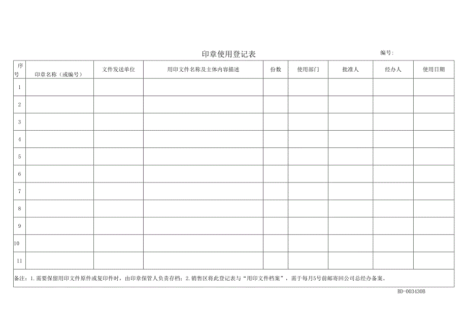 印章使用登记表.docx_第1页