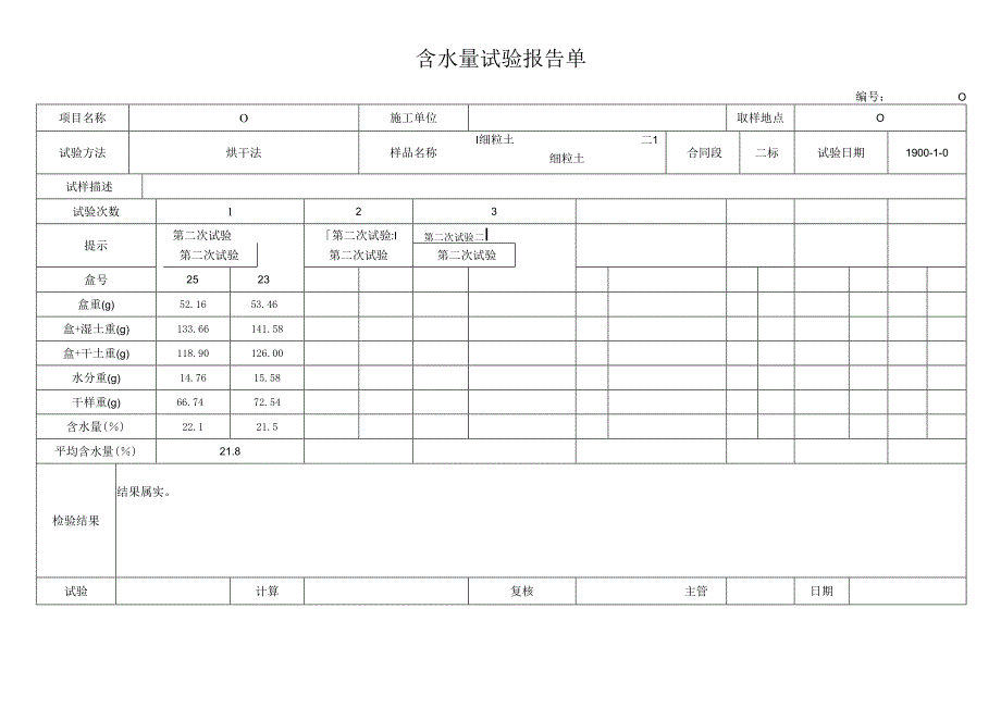 含水量试验报告单.docx_第1页